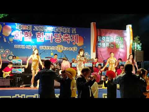남해 고현면 화합한마당축제 안광훈팝스오케스트라와함께   가수정서영/고마운당신