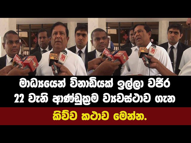 මාධ්‍යෙයන් විනාඩියක් ඉල්ලා වජීර22 වැනි ආණ්ඩුක්‍රම ව්‍යවස්ථාව ගැන කිව්ව කථාව මෙන්න.