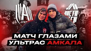 МАТЧ АМКАЛ VS ЧИСТО ПИТЕР | ГЛАЗАМИ ULTRAS AMKAL