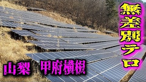 山梨 横瀬 急斜面ソーラーは無差別テロ(日本国民、国土、自然を脅かす）中国共産党の日本破壊の一例