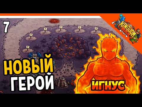 Видео: 🔥 НОВЫЙ ГЕРОЙ ИГНУС ОГНЕННЫЙ! 🏰 Kingdom Rush Прохождение на русском