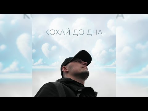 Леха ТрендАвто, WZ Beats, Поліна Цимбалюк - Кохай до дна