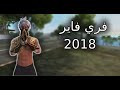 تجربة فري فاير 2018 اوفلاين رابط مباشر Old Free Fire 2018 تجربة فري فاير 2018 اوفلاين رابط مباشر Old Free Fire 2018
