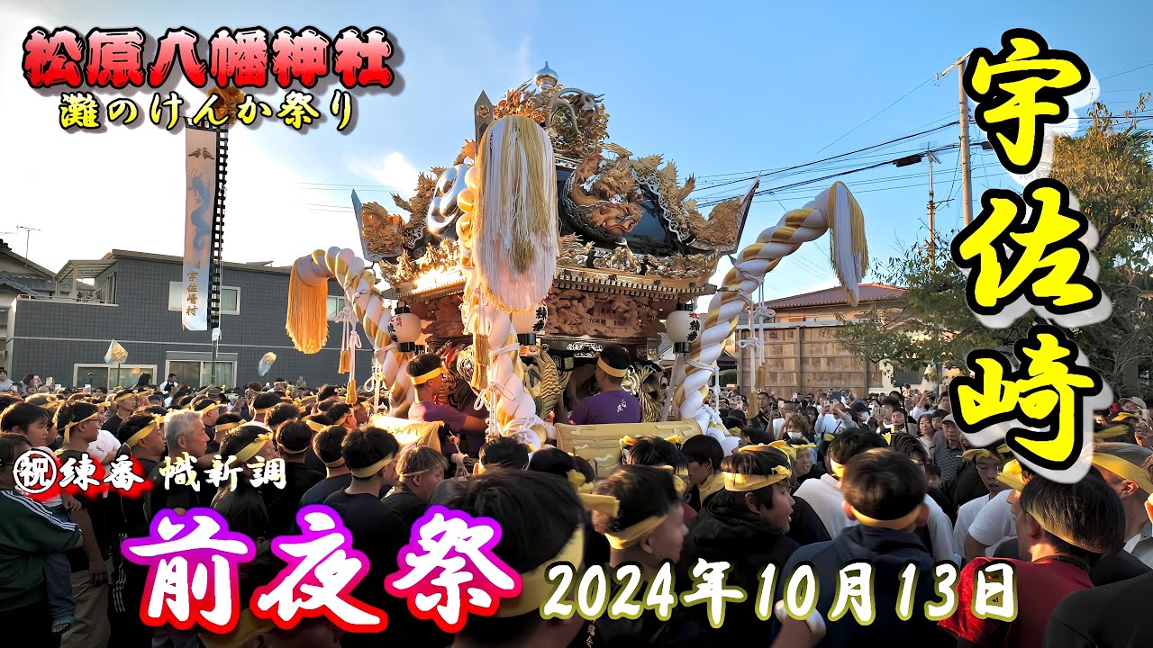 【4K】播州の秋祭り 灘のけんか祭り 松原八幡神社 宇佐崎 前夜祭 2024年10月13日