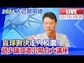 【中天直播#LIVE】直球對決走入校園! 趙少康受邀出席台大講座有問必答現場最新20231218 @CtiNews