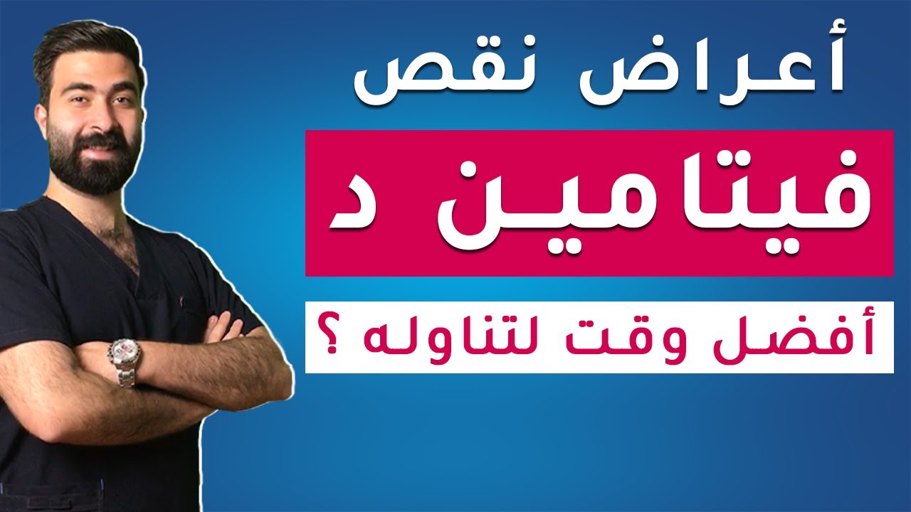 اعراض نقص فيتامين د | مصادر فيتامين د الطبيعية | إياك ان تتجاهل هذه الاعراض !