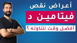 أهم علامات واعراض نقص فيتامين (د) |  لا تهمل هذه الأعراض | مصادر فيتامين د الطبيعية