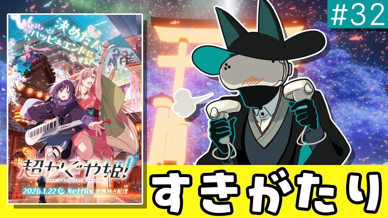 #32 『超かぐや姫！』の魅力をネタバレなしで語る