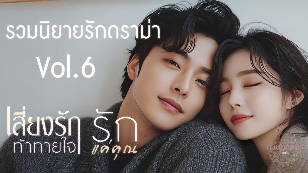 รวมนิยายรักดราม่า Vol.6 l เสี่ยงรักท้าทายใจ + รักแค่คุณ