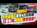 【 張雅婷報新聞】作秀過頭?漢光42亮點曝 1基地淪"解放軍"首擊目標?｜國防支出1.1兆 藍質疑國家狀態如烏克蘭? 20260811精華版  @中天電視CtiTv