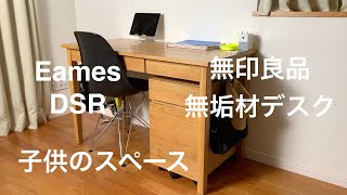 あるミニマリストのインテリア。子供部屋をまだ必要としない、子供の為のスペース。【無印良品　無垢材デスク】×【Eames（イームズ）シェルサイドチェア　DSR】をメインに。