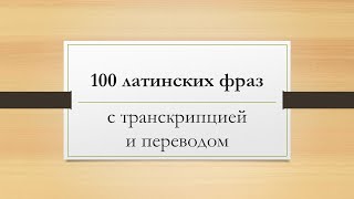 100 лучших и самых известных латинских выражений с переводом, транскрипцией и произношением за 10мин