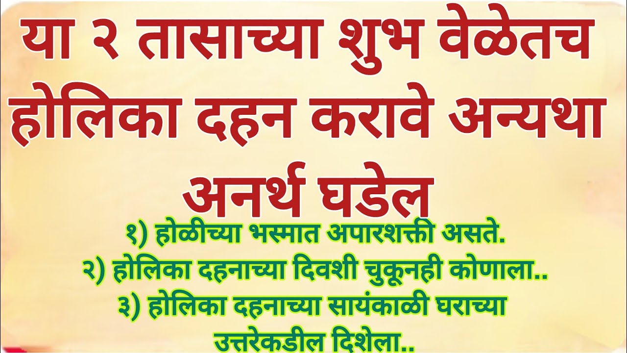 #होलिका दहन या २ तासाच्या काळात चुकूनही करू नका अन्यथा संकटांचा सामना करावा लागू शकतो 