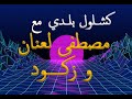 كشكول بلدي مع الفنان مصطفى لعنان و الفنانة زكـــود
