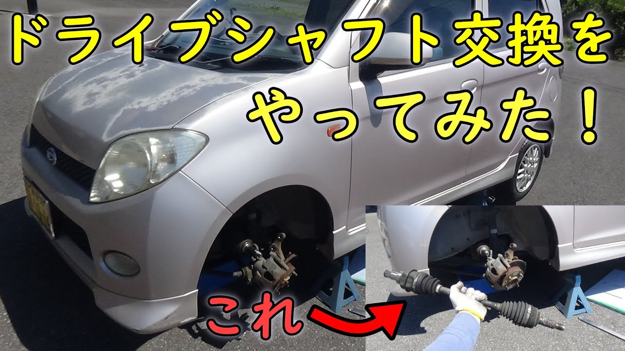 曲がる時カタカタ音修理、ドライブシャフト交換！！（ダイハツ車大体全部やり方同じ）