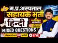 MP Hospital Assistant 2026 म.प्र. अस्पताल सहायक भर्ती | Hindi Mixed Questions | नए सिलेबस पर आधारित