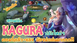 Kagura สอนเล่น คากุระ ปรับใหม่ คอมโบเร็ว+แรง น้องน่าเล่นมากกก!! |MOBILE LEGENDS