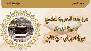 الحزب 9 _ ﴿ والمحصنات من النساء ﴾ برواية ورش عن نافع 🌸