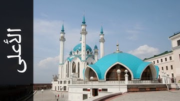 087 سورة الأعلى محمد صديق المنشاوي   Surah Al A'laa Mohammed Siddiq Al Minshawi