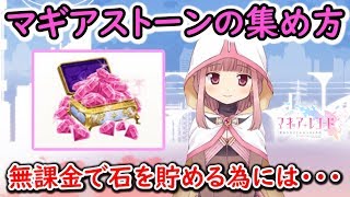 【マギレコ】初心者向け！マギアストーンの集め方をひたすら紹介する動画。無課金でも石は貯められる！【マギアレコード】