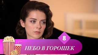 СЕРИАЛ, КОТОРЫЙ МОЖНО СМОТРЕТЬ БЕСКОНЕЧНО! Небо в горошек. Серия 8. Мир киномана.