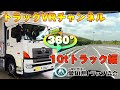 トラック運転体験/10tトラック編