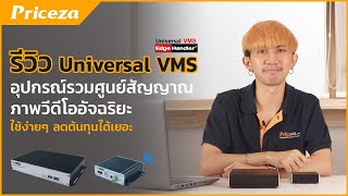 รีวิว Universal VMS อุปกรณ์รวมศูนย์สัญญาณภาพวีดีโออัจฉริยะ ใช้ง่ายๆ ลดต้นทุนได้เยอะ