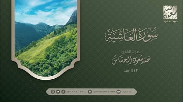 سورة الغاشية بصوت || حمد سعود الحشاش