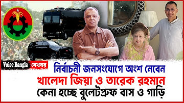 নির্বাচনী জনসংযোগে অংশ নেবেন খালেদা জিয়া ও তারেক রহমান I Mostofa Feroz I Voice Bangla