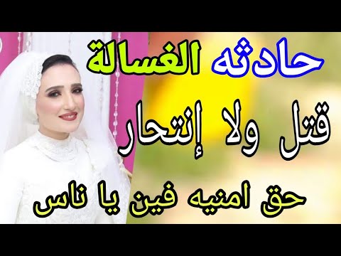أمينة داخل غسالة الملابس لست ساعات بعد الولادة