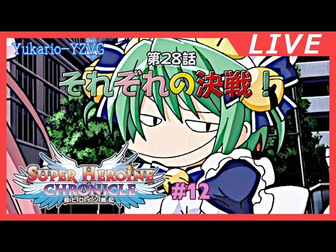 でじこ死す!恐るべきジャンヌダルク #12  【超ヒロイン戦記】