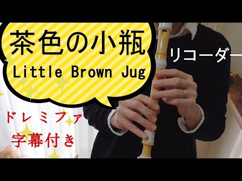 茶色の小瓶【リコーダー】Little Brown Jug・ドレミファ楽譜付き