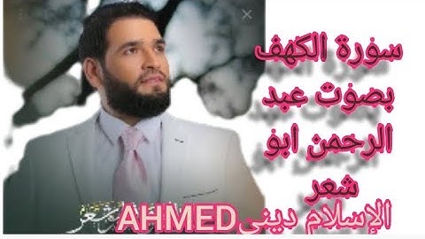 سوره الكهف بصوت عبد الرحمن ابو شعر اجمل صوت