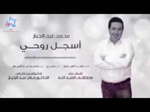 محمد عبد الجبار اسجل روحي رح اسجل روحي باسمك Mohammed Abdul Jabbar Asjl Ruwhi
