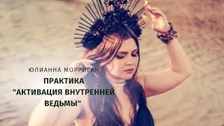 🌿Активация внутренней ведьмы #магия #ведьма #магическиеспособности