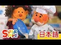パンパン パンやさん「Pat A Cake」| こどものうた | Super Simple 日本語