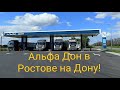 Альфа Дон в Ростове на Дону!