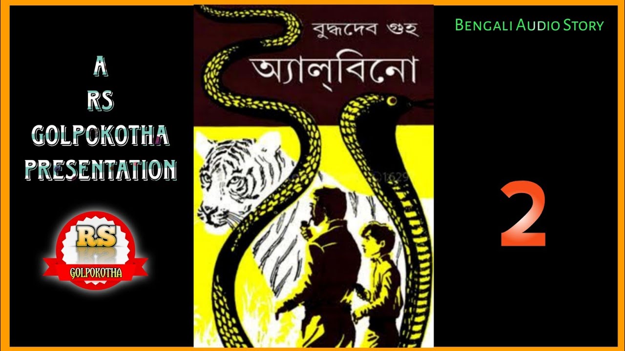 #Rijuda/অ্যা ল্ বি নো-02/বুদ্ধদেব গুহ/RS Golpokotha/Bengali Audio Story||