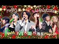 이불 없이도 포근 🔥🔥 크리스마스[Christmas]🌲에는 대세남뮤직과 함께해~ [대케가수] / KBS 방송