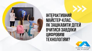картинка: Ефір 1. Тема: Інтерактивний майстер клас  Як зацікавити дітей вчитися завдяки цифровим технологіям?