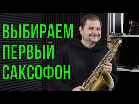 видео: КАК ВЫБРАТЬ ПЕРВЫЙ САКСОФОН 🎷 НОВИЧКУ?