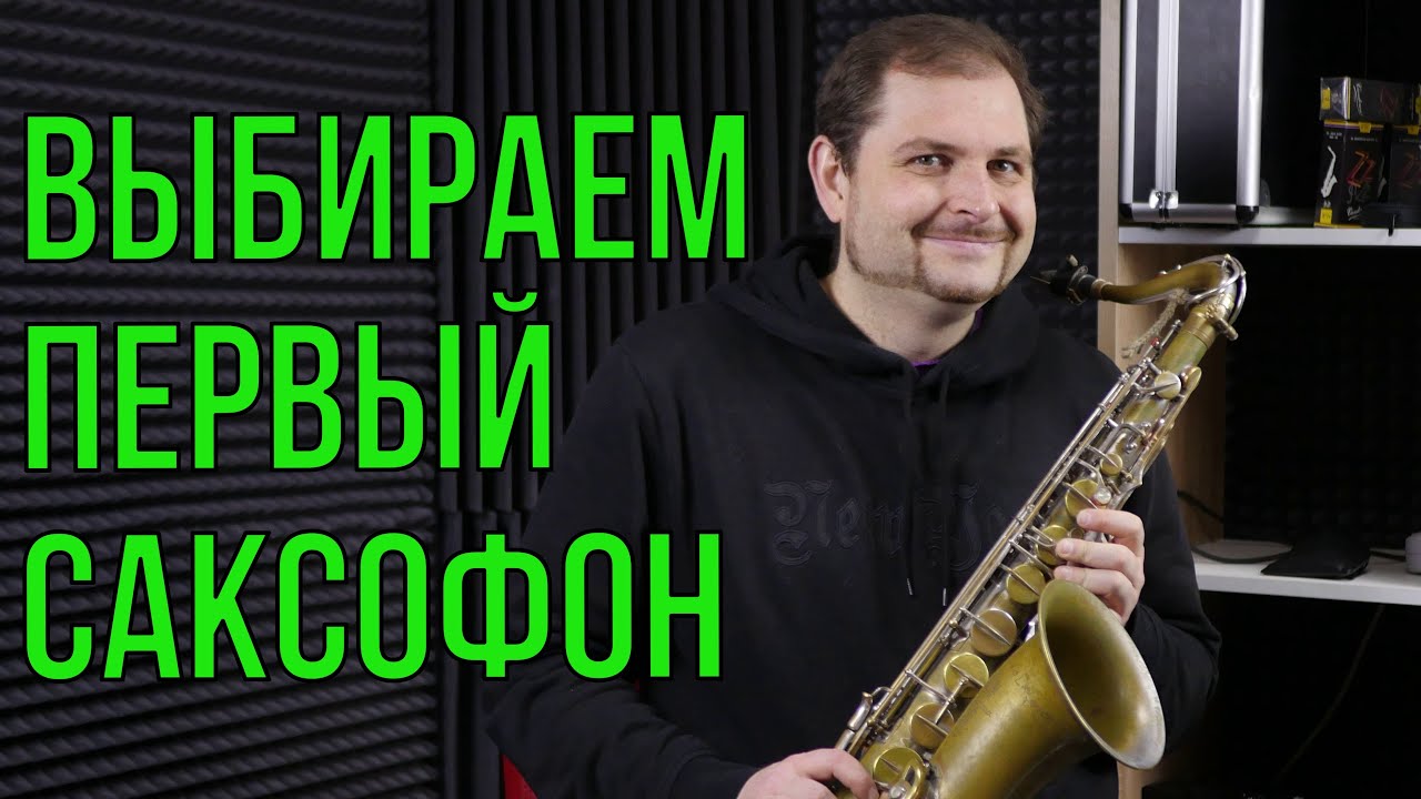 КАК ВЫБРАТЬ ПЕРВЫЙ САКСОФОН 🎷 НОВИЧКУ?