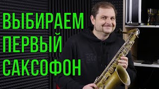 КАК ВЫБРАТЬ ПЕРВЫЙ САКСОФОН 🎷 НОВИЧКУ?