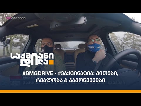 #ვაქცინაცია: მითები, რეალობა \u0026 გამოწვევები - #BMGDRIVE-ის სტუმარი ექიმი, არჩილ მარშანიაა