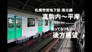 【札幌市営地下鉄】南北線  真駒内～平岸 乗ってるつもりで後方展望