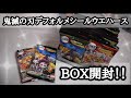 鬼滅の刃デフォルメシールウエハースBOX開封！！