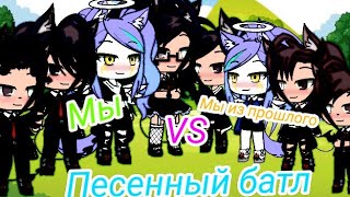 Песенный батл Мы VS Мы из прошлого