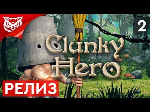 ОЧЕНЬ ТЕМНЫЙ ЛЕС ➤ Clunky Hero ➤ Прохождение #2