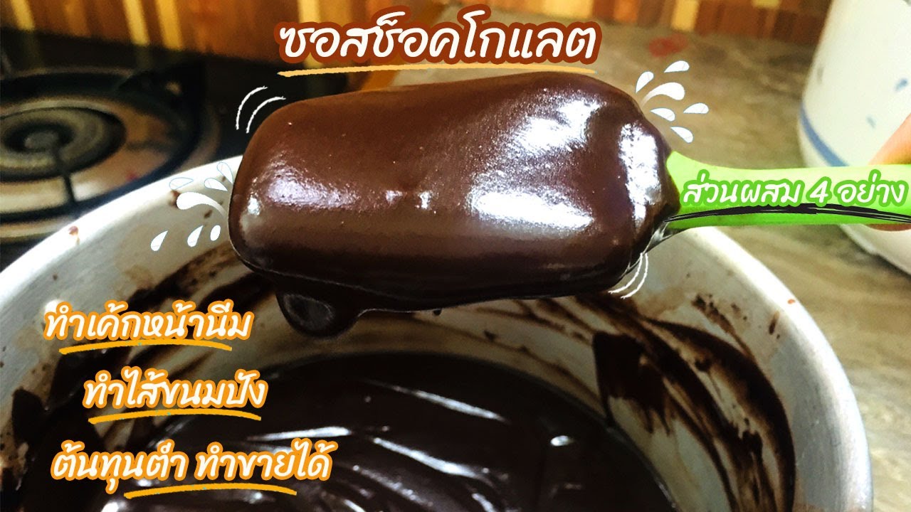วิธีทำซอสช็อกโกแลต ช็อกโกแลตซอส เอนกประสงค์ ทำง่ายๆ เข้มข้น อร่อยมากๆ