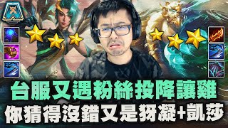 【DinTer】台服又遇粉絲投降讓雞？！你猜的沒錯！又～是犽凝+凱莎！彩瞄犽凝真的不知道怎麼輸欸！ | 聯盟戰棋 | Teamfight Tactics